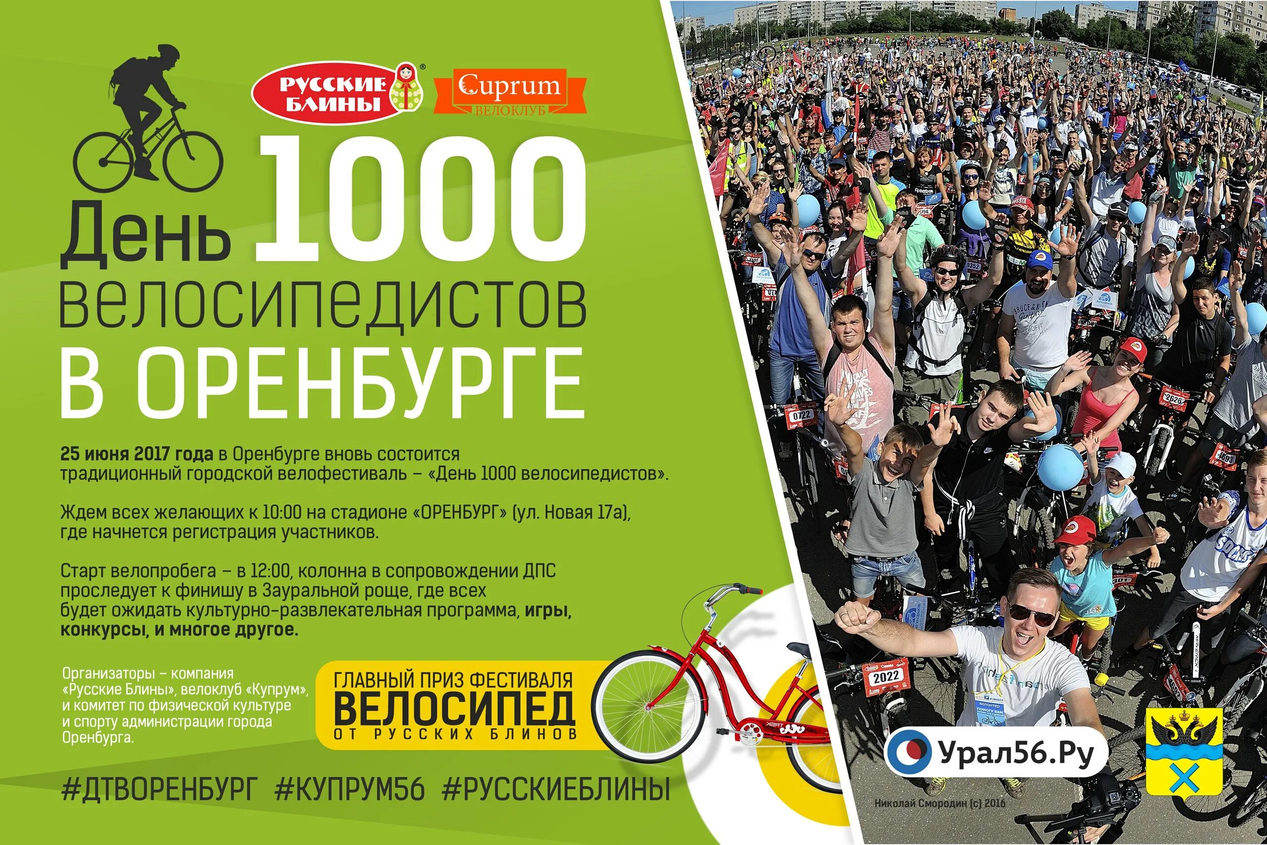 1000 дней отзывы. День 1000 велосипедистов Оренбург. День города Оренбург афиша. 25 Июня Оренбург. Мероприятия на лето в Оренбурге.