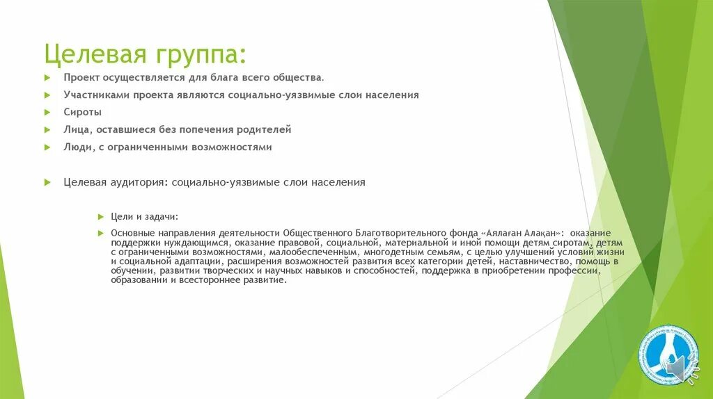 К целевым группам относятся. Целевая аудитория благотворительных фондов. Целевые группы детей. Целевая аудитория детских благотворительных фондов. Целевые группы проекта пример.