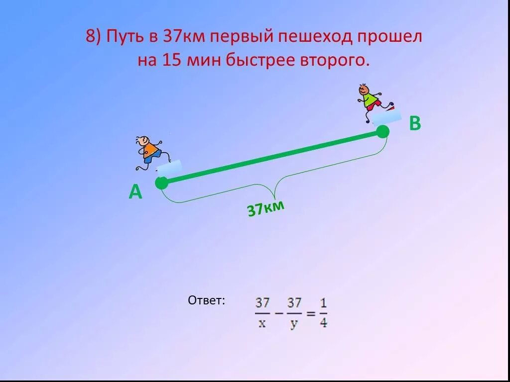 Первый пешеход прошел 6 км а второй. 37 Километров. Задачи для математического боя. Первый пешеход прошел. 37 Км.