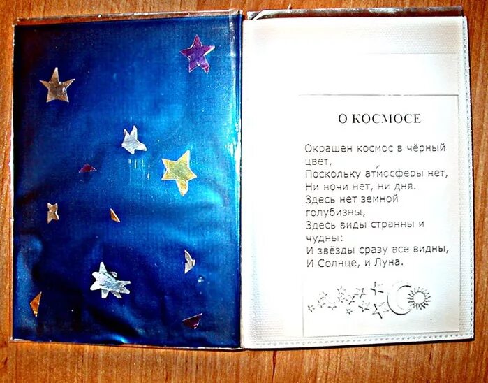 Книжка самоделка тема космосу. Закладки для книжек про космос. Книжки малышки о космосе своими руками. Книга про космос своими руками. Книга про космос своими руками.