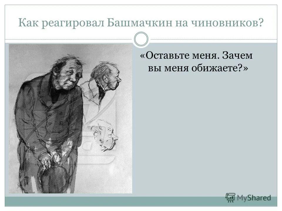 Как выглядит башмачкин. Башмачкин маленький человек. башмачкин чиновник. зачем вы меня обижаете шинель. гоголь шинель оставьте меня, зачем вы меня обижаете.