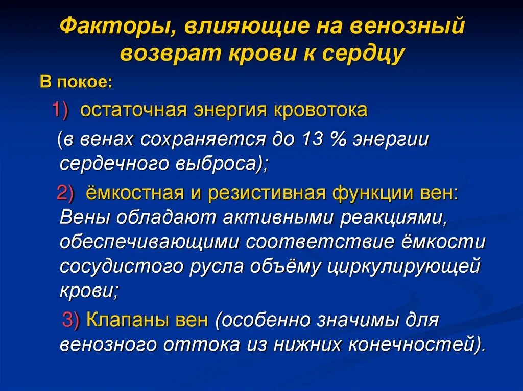 Факторы обеспечивающие венозный возврат крови к сердцу. Факторы обуславливающие венозный возврат крови. Факторы способствующие венозному возврату крови к сердцу. Факторы, обусловливающие возврат венозной крови к сердцу..