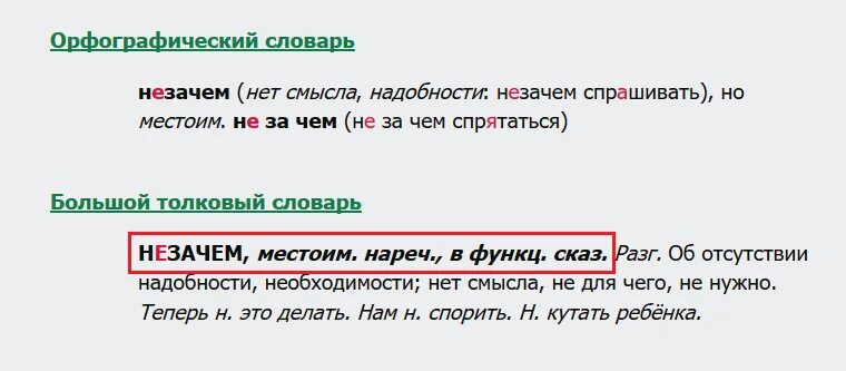 Незачем какая часть речи. Какой частью речи является слово незачем. Незачем. Незачем и незачем. Незачем спрашивать