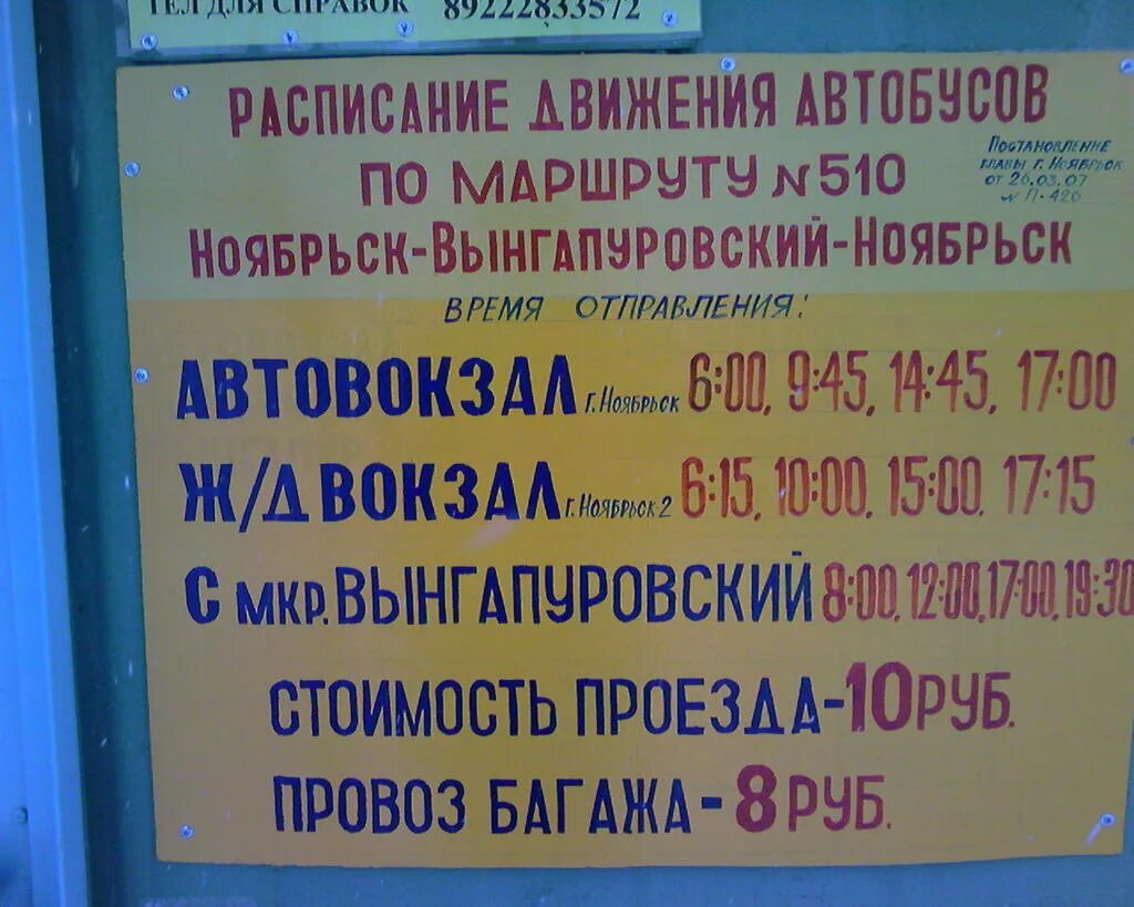 Расписание маршруток ноябрьск. Расписание автобусов Ноябрьск. Вынгапуровский автовокзал. Расписание автобусов Ноябрьск Вынгапуровский. Расписание автобусов Вынгапур Ноябрьск.