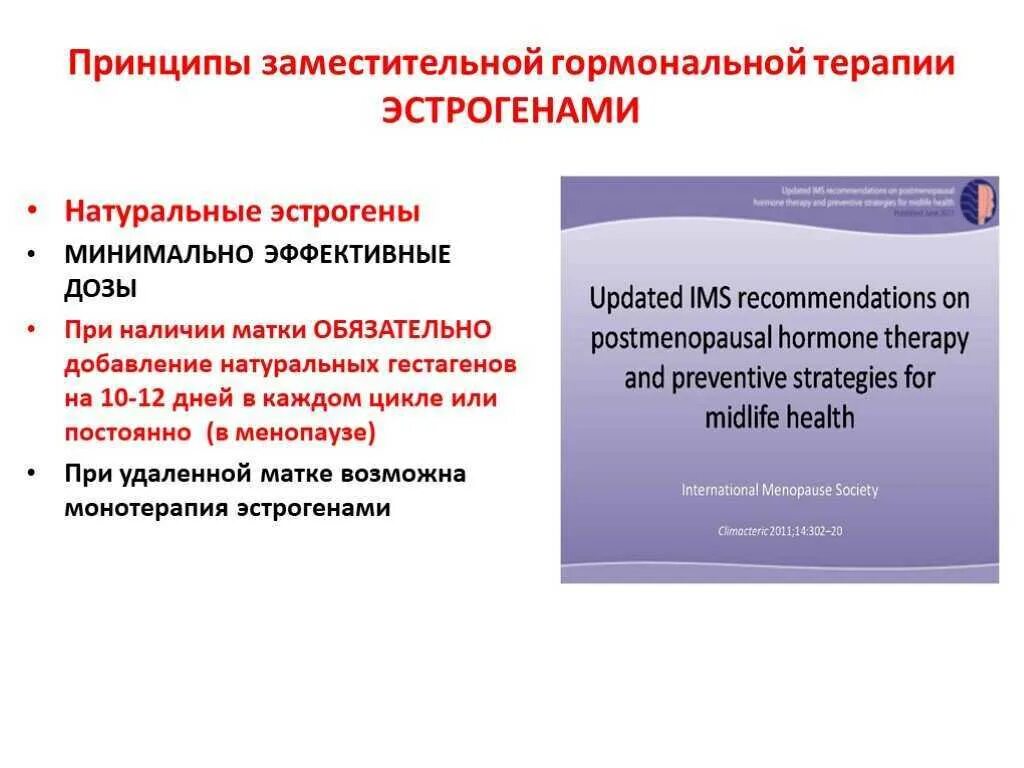 Эстроген заместительная терапия. Гормонозаместительная терапия. Заместительная гормональная терапия эстроген. Заместительная гормональная терапия в менопаузе.