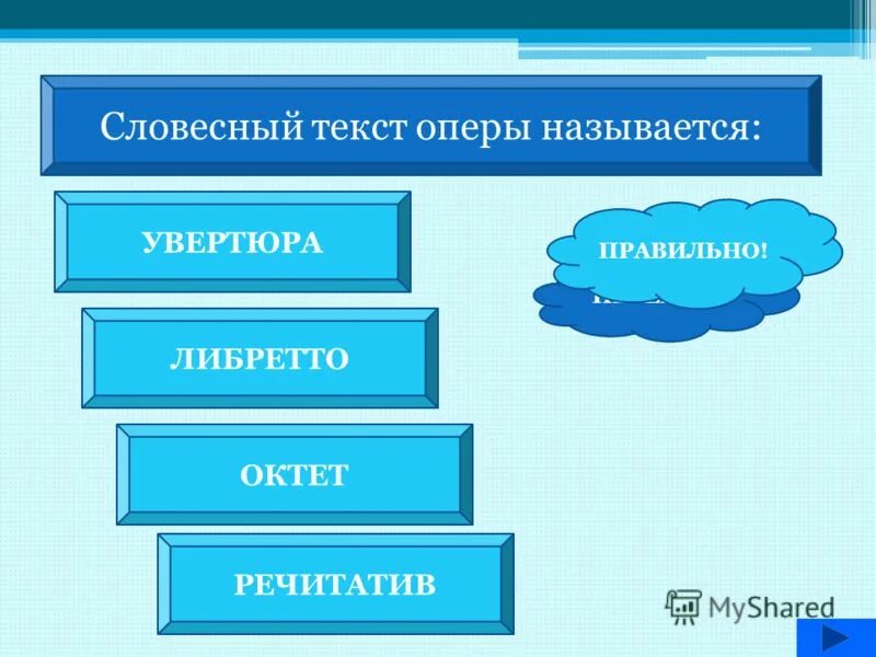 Словесное слово ответ. Словесный текст оперы. Полный словесный текст оперы. Литературный текст оперы называется. Литературная основа оперы называется.