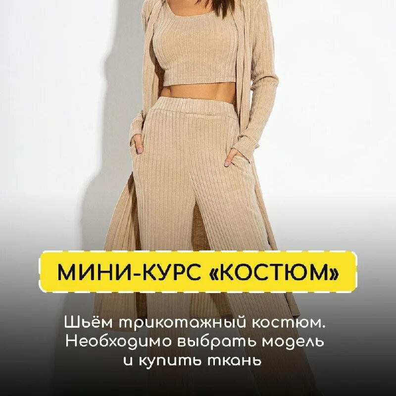 трикотаж курсы. трикотаж курсы. курсы шитья в иркутске для начинающих. курс трикотаж. юля балль продавец.