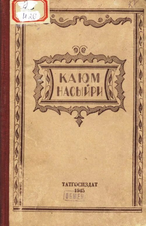 Татарский б г. Книги Каюма Насыри. Каюм Насыри. Каюм Насыри писатель. Книга о воспитании Насыри.