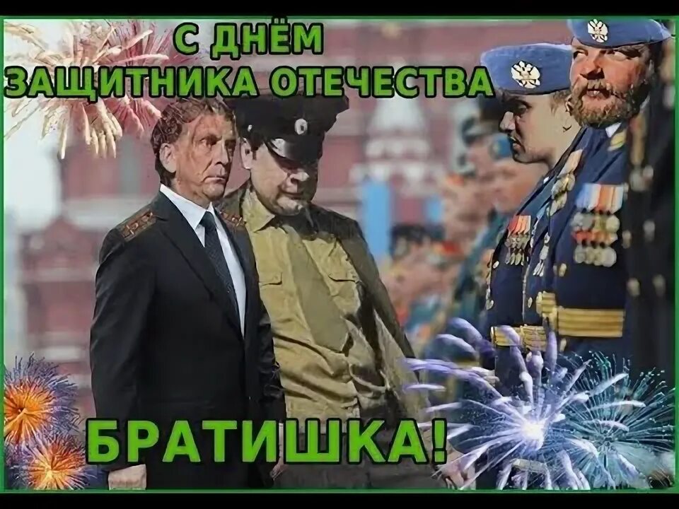 С 23 февраля братишка песня. 23 февраля мемы. с днем 23 февраля мем. 23 февраля зеленый слоник. с днем защитника отечества мемы.