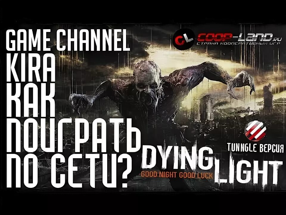 Как поиграть в дайн лайт по сети. Как поиграть в dying light по сети на пиратке. dying light мост.