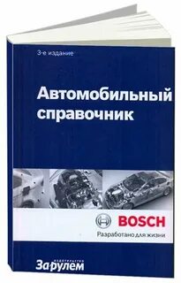 Автомобильный справочник