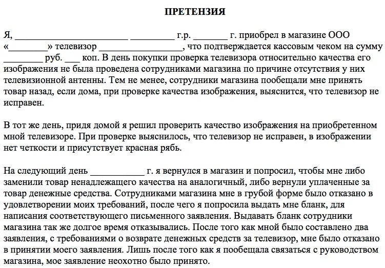 Можно вернуть телевизор в течении 14. Претензия на возврат телевизора. Заявление на возврат телевизора. Образец претензии на возврат телевизора. Претензия на возврат товара телевизор.