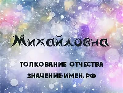 имя для девочки с отчеством михайловна