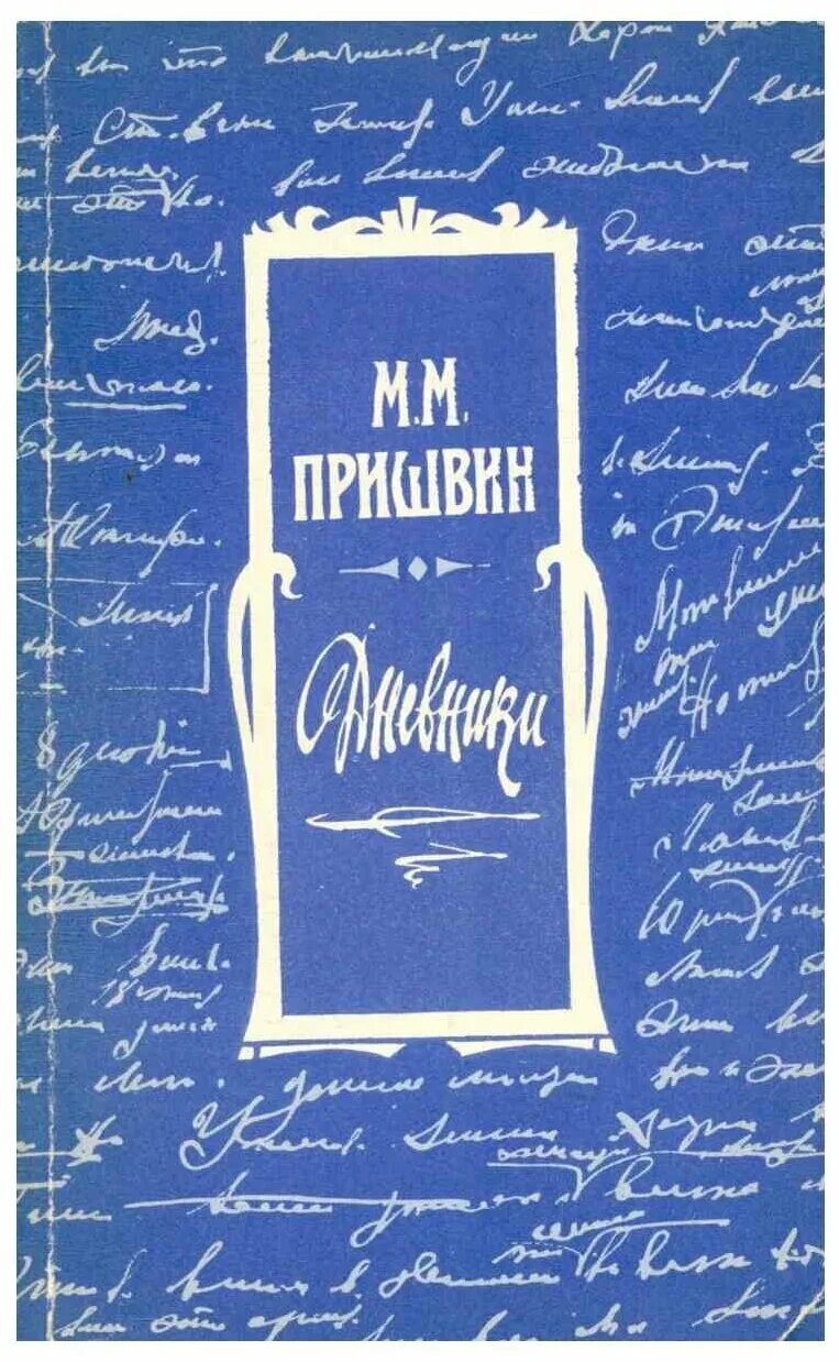 дневники пришвина. дневники михаила пришвина. михаил пришвин дневники 1918-1919. пришвин дневники. книга м.