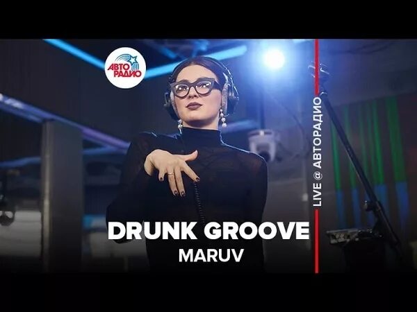 Маруф Авторадио drunk Groove. Maruv Авторадио прямой эфир. Maruv drunk Groove перевод. Марув drunk Groove минус. Maruv drunk песни