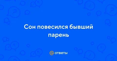 Висельник во сне