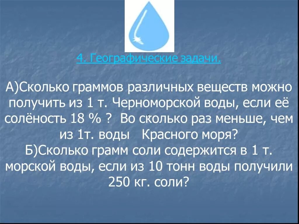 Получают из морской воды. Задачи на соленость. Географические задачи. Задачи на солёность воды по географии. Задачи на соленость воды.