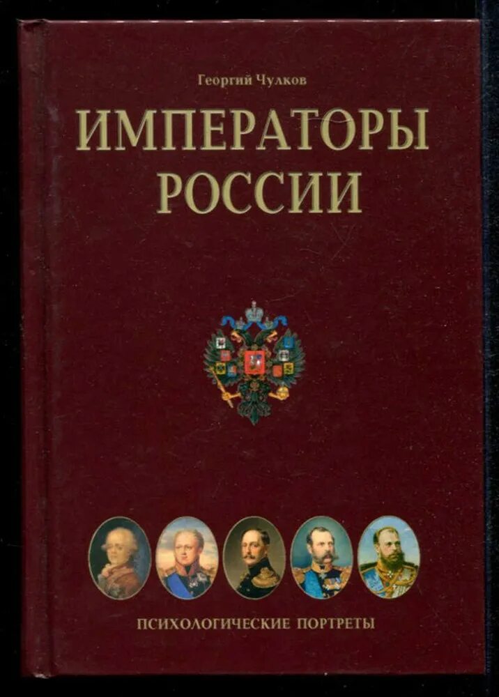 Книга императоров россии. Книга Чулкова Императоры психологические портреты. Книга Чулкова г. Императоры. Чулков г. Императоры России. Психологические портреты.