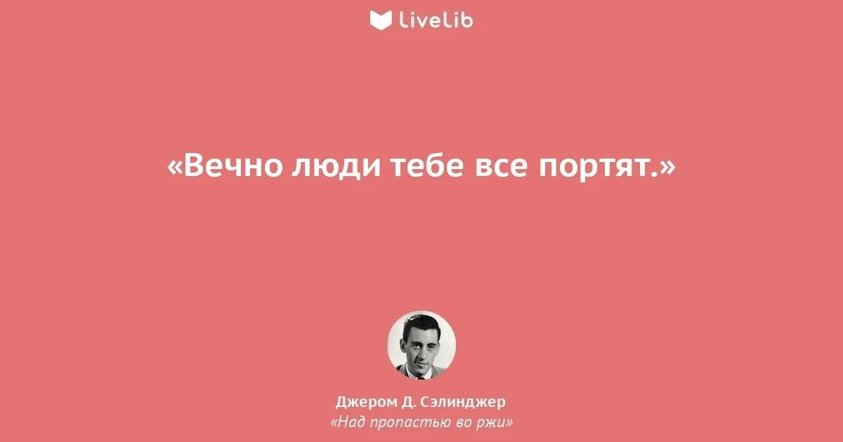 Во пропасти во ржи цитаты. Джером сэлинджер цитаты. джером сэлинджер над пропастью во ржи цитата. дж д сэлинджер цитаты. сэлинджер цитаты из книг.