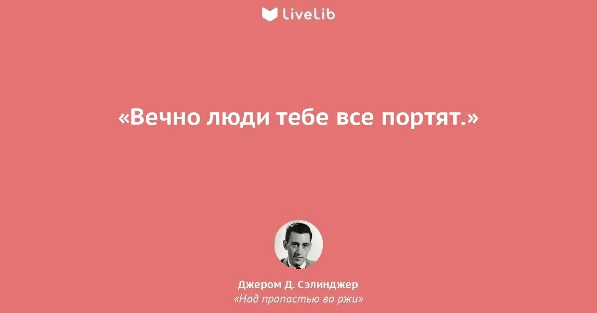 Джером Сэлинджер цитаты. Джером Сэлинджер над пропастью во ржи цитата. Дж д Сэлинджер цитаты. Сэлинджер цитаты из книг. Цитаты дж