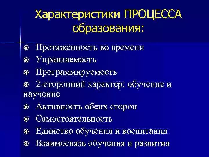 Процесс обучения и его закономерности. Нелинейные процессы. Главные характеристики педагогического процесса. Основные характеристики современного образования. Характеристика процесса образование.