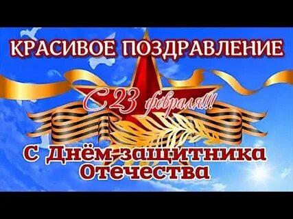 Песни поздравительные с 23