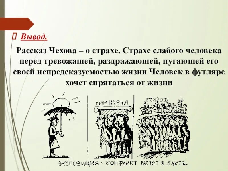 Человек а футляре п чехов краткое содержание. Человек в футляре вывод. Вывод человек в футляре Чехов. Трилогия Чехова человек в футляре. Вывод рассказа Чехова человек в футляре.