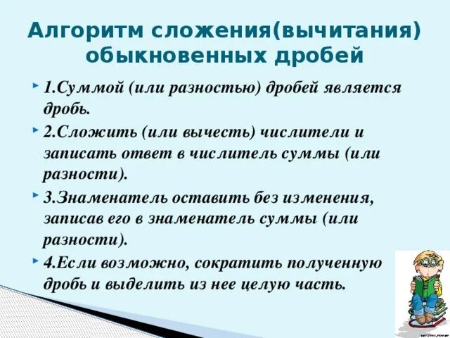 Алгоритм сложения двух целых чисел. Алгоритм сложения и вычитания обыкновенных дробей. Алгоритм сложения дробей. Алгоритм сложения обыкновенных дробей. Алгоритм сложения и вычитания простых дробей.