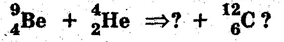 В ядрах be 9 4. Какая частица испускается в результате реакции. Какая частица испускается в результате ядерной реакции. Вторая реакция бомбардировки нейтрон. Бомбардировка нейтронами формула.