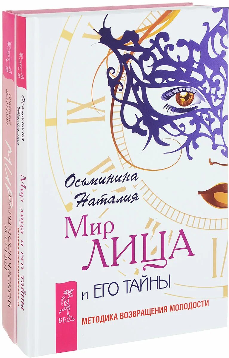 Мир лиц. Мир лица и его тайны. анастасия долганова мир нарциссической жертвы. мир нарциссической жертвы книга. книга мир нарциссической жертвы долганова.
