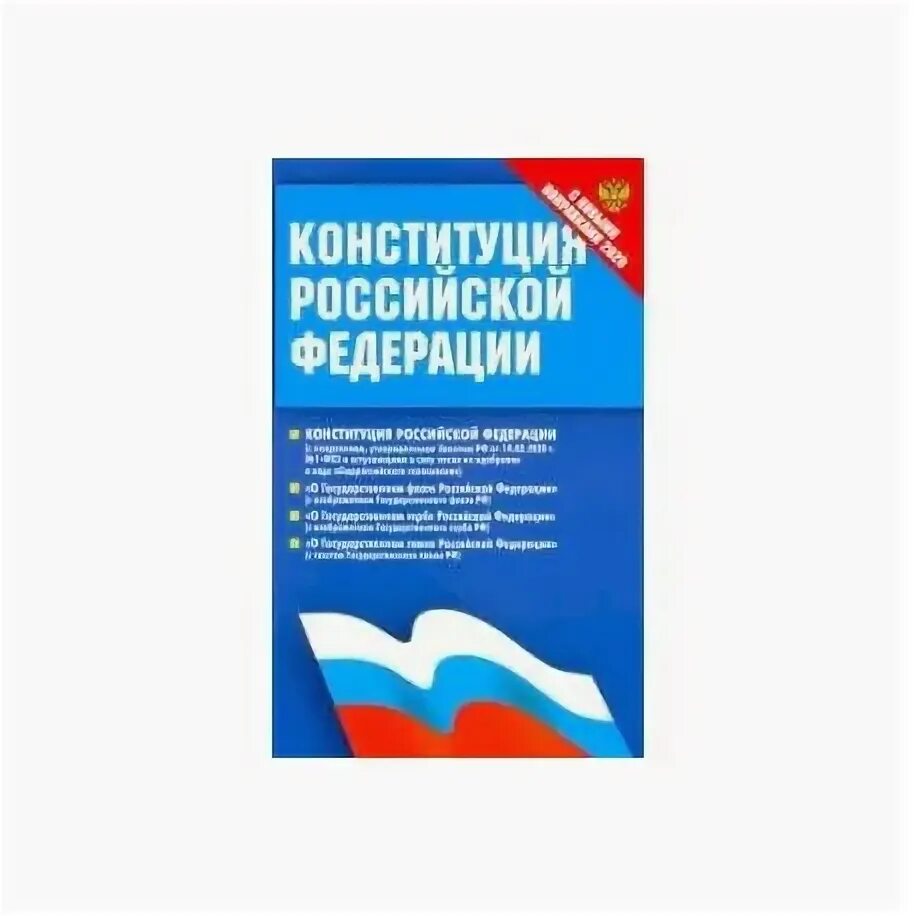 Федеральный конституционный закон от 21.03 2014. Федеральный конституционный закон от 21.03 2014