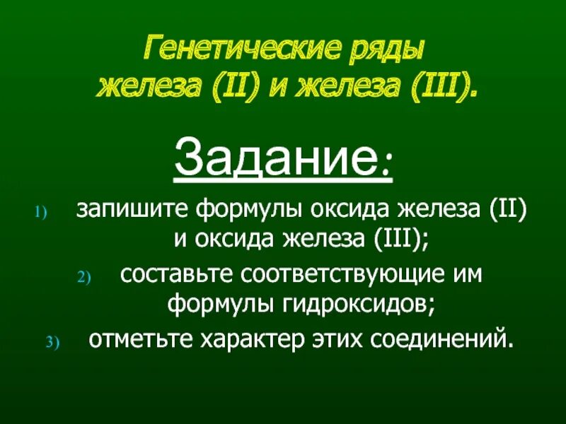 Генетические ряды железа (II) И железа (III).. Генетические ряды железа 2 и железа 3. Генетический ряд железа 3. Генетический ряд железа 3 с уравнениями.