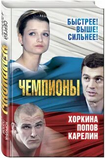 Книга про чемпионов