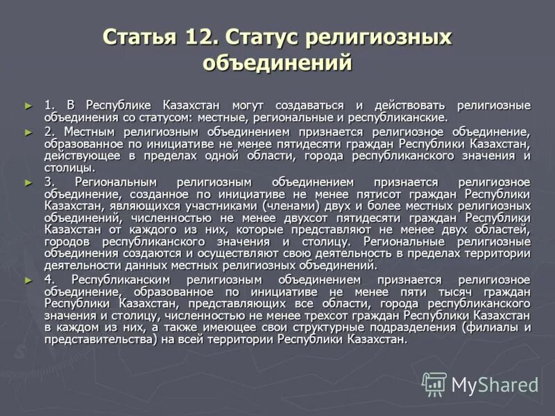 религиозный статус религиозных объединений. правовые статусы религии. конституционно-правовой статус религиозных объединений в рф. ответственность религиозных объединений. основы административно-правового положения религиозных объединений.