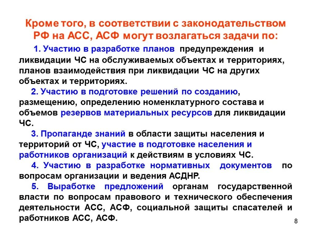 Принципы аварийно спасательных служб. Основные задачи асс и асф. Правовые основы асф презентация. Основными задачами асс асф. Асс и асф правовые основы создания и деятельности.