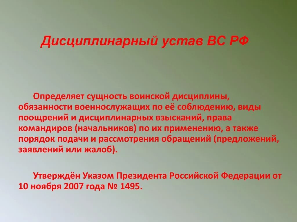 Устав дисциплинарной службы вс рф. Дисциплинарный устав. Дисциплинарный устав РФ. Основные положения дисциплинарного устава. Основная положения дисциплинарного устава.