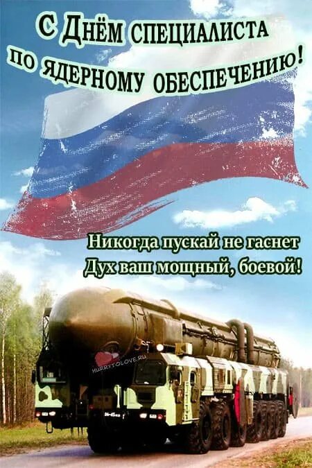 День специалиста ядерного обеспечения. День специалиста по ядерному обеспечению. День ядерного обеспечения. День ядерного обеспечения. День физика ядерщика.