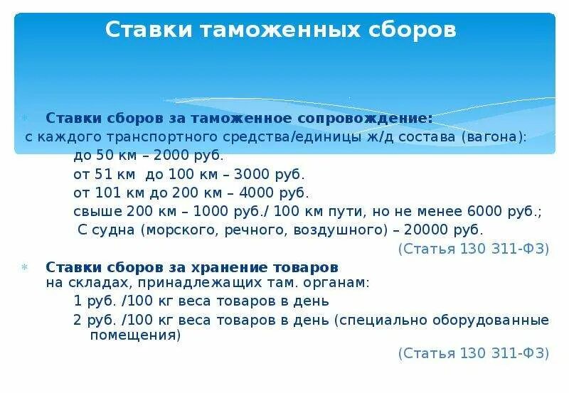 Ставка таможенных сборов. Сборы за таможенное сопровождение. Таможенные сборы ставка. Таможенные сборы за таможенные операции ставки. Ставки за таможенные операции