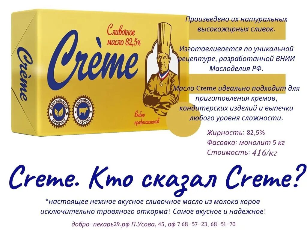 Сон масло сливочное видеть. Масло Creme 82.5. Масло сливочное Creme традиционное 82.5. БЕЛМИЛК масло Creme. Масло Creme 82.5 БЕЛМИЛК.