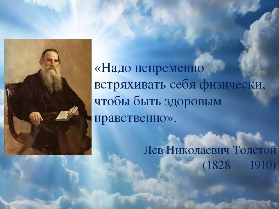 Образ жизни цитаты. Цитаты Толстого Льва Николаевича. Толстой цитаты. Высказывания великих людей о здоровье. Высказывания великих о ЗОЖ.