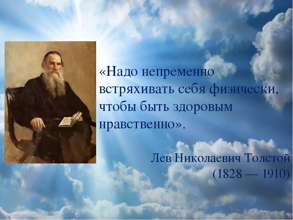 Цитаты Толстого Льва Николаевича. Толстой цитаты. Афоризмы писателей. Высказывания великих людей о здоровье. Лев толстой воспитание