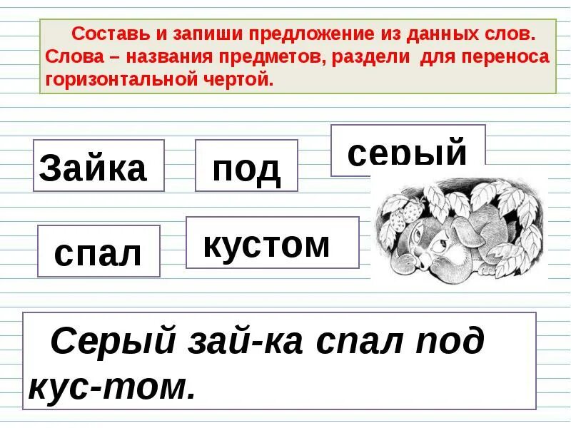 Слова с непроверяемыми безударными звуками. Написание слов с непроверяемой буквой безударного гласного звука. Составь и запиши предложения. Раздели слова для переноса горизонтальной чертой. Непроверяемые гласные 1 класс.