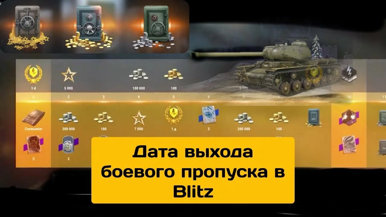 Wot blitz пропуск. Боевой пропуск блиц. Боевой пропуск вот блиц. Первый боевой пропуск в вот блиц. Боевой пропуск награды.