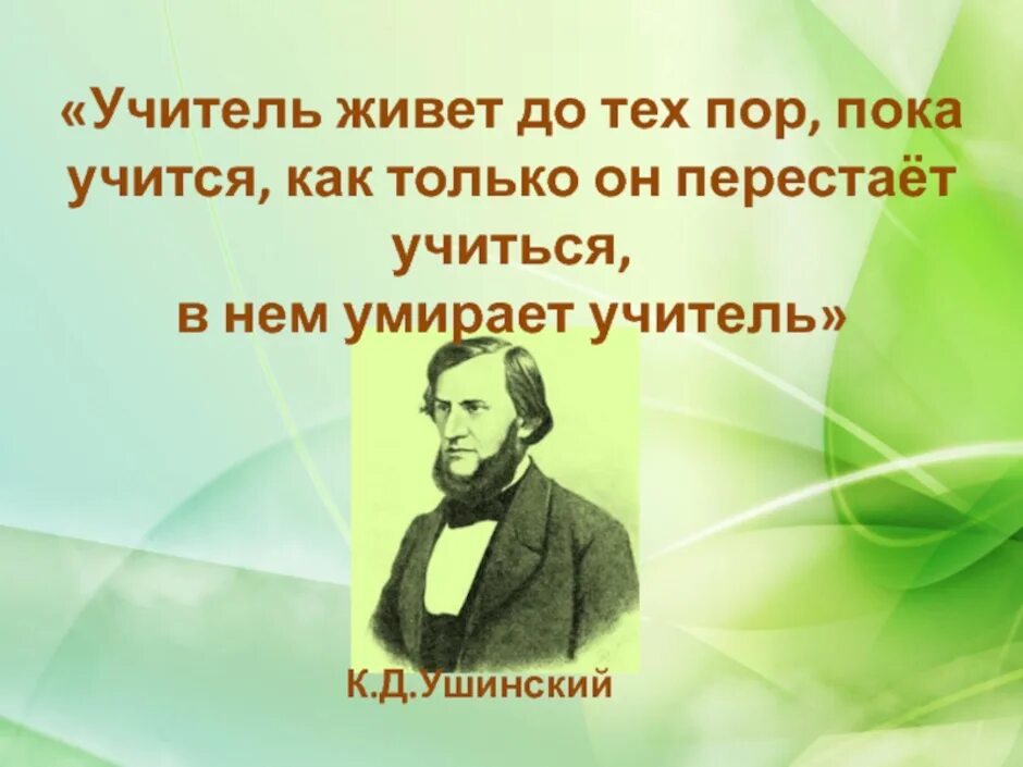 Известному русскому педагогу ушинскому принадлежит следующее высказывание. Высказывания великих педагогов. Высказывания о педагогах. Цитаты про педагогов. Фразы великих педагогов.