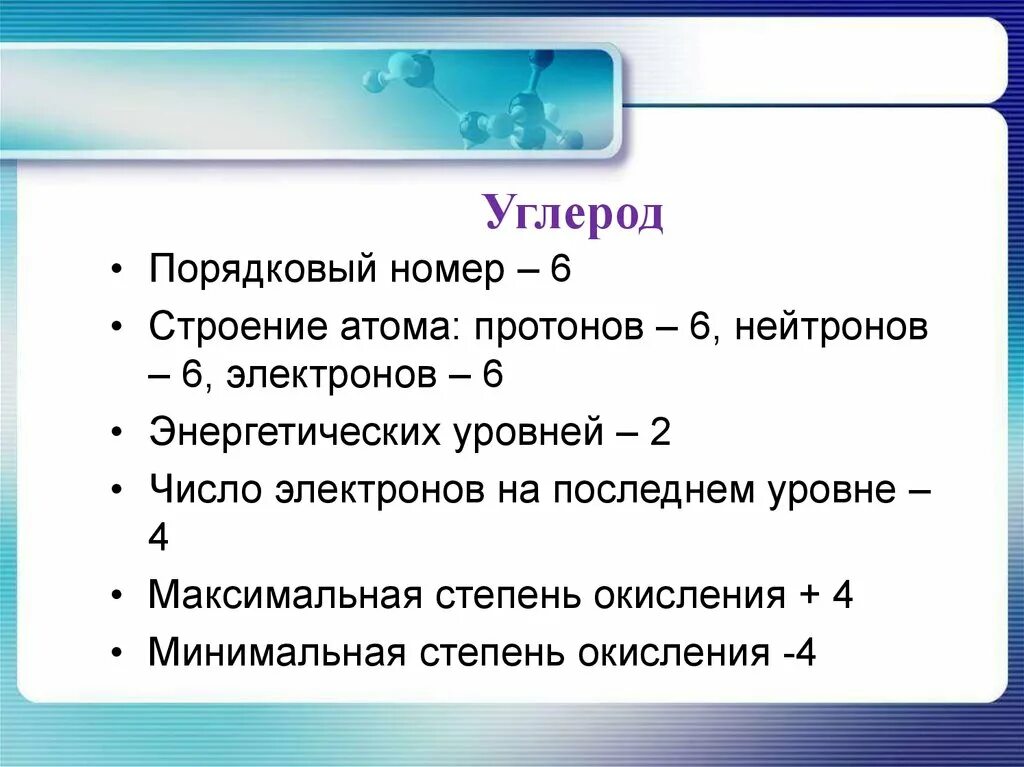 Порядковый номер углерода. Углерод строение атома и степени окисления. Число электронов углерода. Углерод число электронов на последнем уровне.