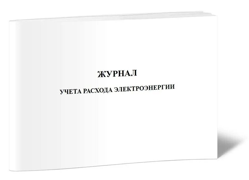 Книга учета хозяйственных операций. Журнал учета расхода электроэнергии. Журнал учета расходов электричество. Книга учета хозяйственного имущества и материалов. Журнал учета ключей.