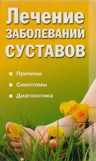 Лечение инфекции суставов