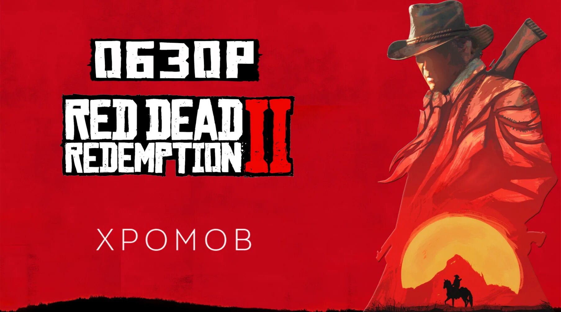 My time is red. Red dead redemption 2 обои. rdr 2 тату. тату ред дед редемпшн 2. red dead redemption 2 arthur morgan and john marston.