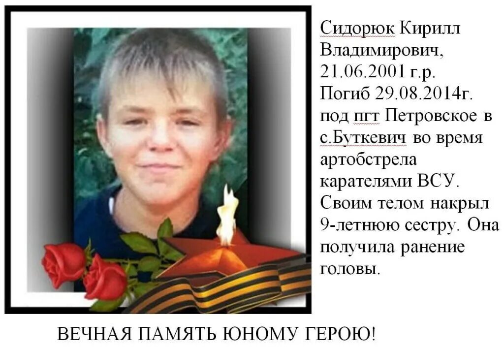 Сидорюк Кирилл Владимирович (13 лет), погиб в с.Буткевич во врем - Интересные фа