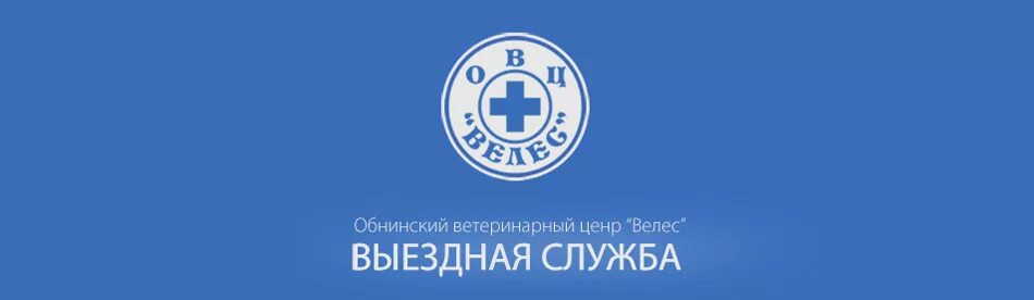 велес обнинск ветклиника график работы. велес ветеринарная клиника обнинск. ветклиника специалисты обнинск. ветеринарная клиника обнинск. велес обнинск ветклиника график работы.